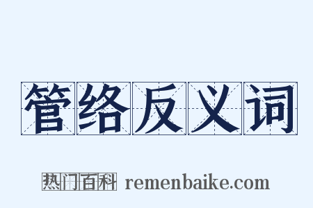 管络反义词是什么意思的图片